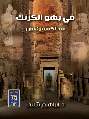 cover image of في بهو الكرنك .. محاكمو رئيس